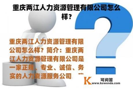 重庆两江人力资源管理有限公司怎么样？