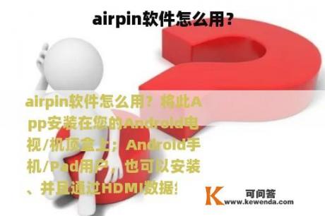 airpin软件怎么用？