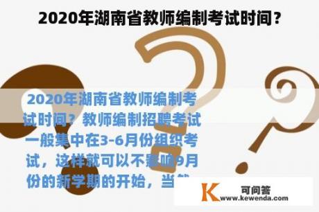 2020年湖南省教师编制考试时间？