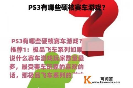 PS3有哪些硬核赛车游戏？