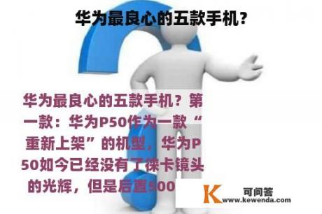 华为最良心的五款手机？