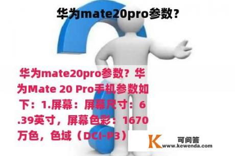 华为mate20pro参数？