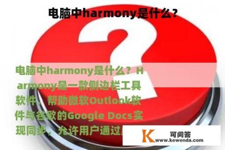 电脑中harmony是什么？