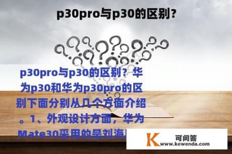 p30pro与p30的区别？