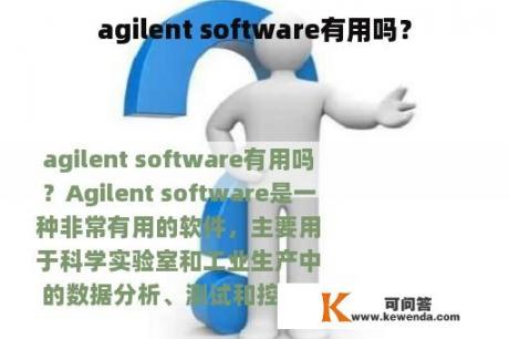 agilent software有用吗？