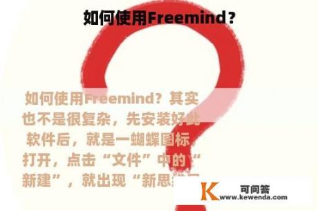 如何使用Freemind？