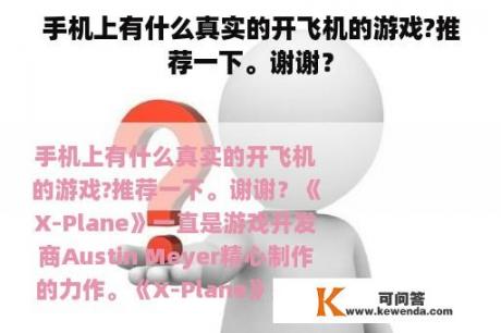 手机上有什么真实的开飞机的游戏?推荐一下。谢谢？