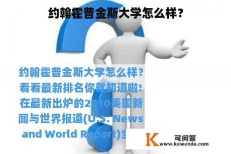 约翰霍普金斯大学怎么样？