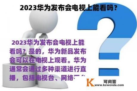 2023华为发布会电视上能看吗？