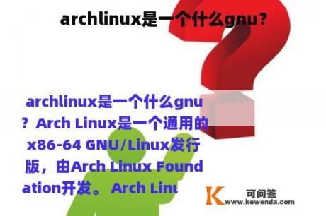 archlinux是一个什么gnu？