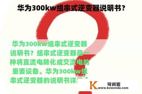 华为300kw组串式逆变器说明书？