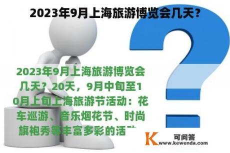 2023年9月上海旅游博览会几天？