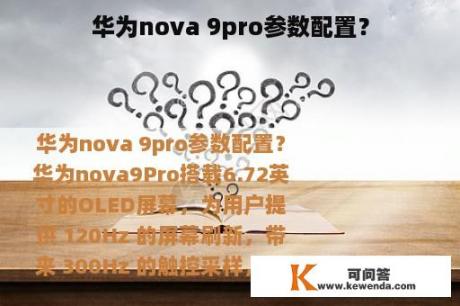 华为nova 9pro参数配置？