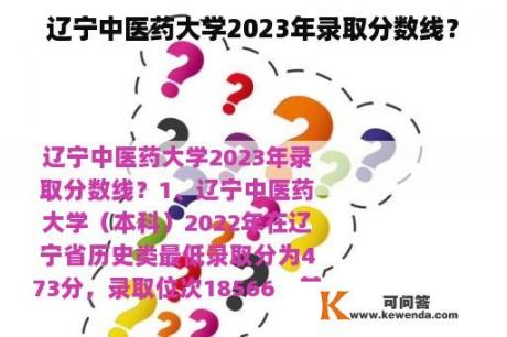 辽宁中医药大学2023年录取分数线？