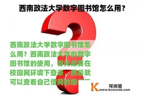 西南政法大学数字图书馆怎么用？