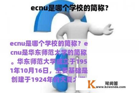 ecnu是哪个学校的简称？