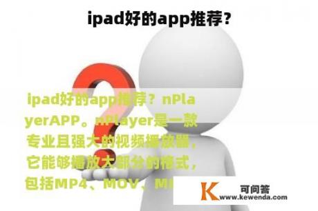 ipad好的app推荐？