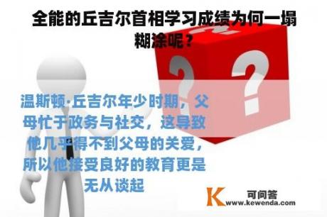 全能的丘吉尔首相学习成绩为何一塌糊涂呢？