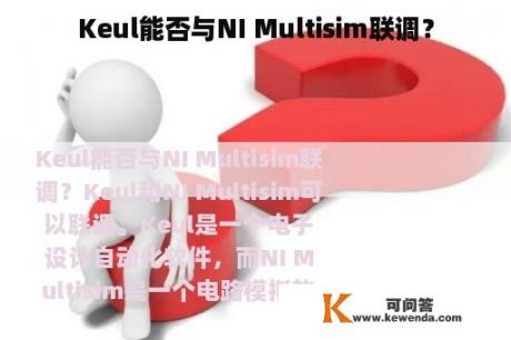 Keul能否与NI Multisim联调？