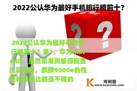 2022公认华为最好手机排行榜前十？