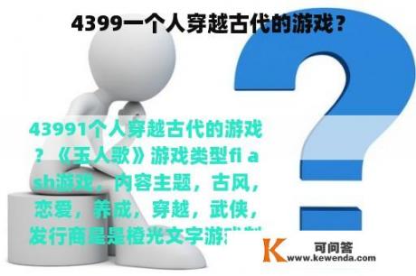 4399一个人穿越古代的游戏？