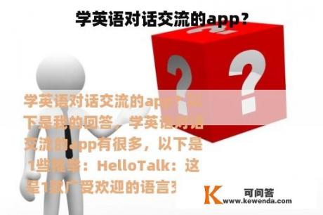 学英语对话交流的app？