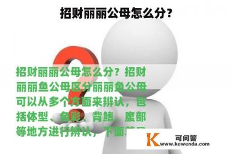 招财丽丽公母怎么分？