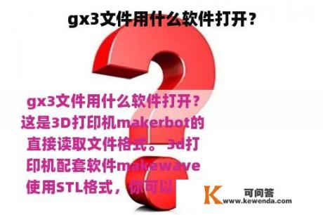 gx3文件用什么软件打开？