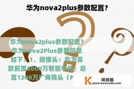 华为nova2plus参数配置？