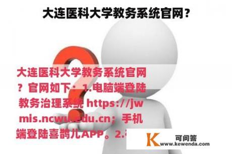 大连医科大学教务系统官网？