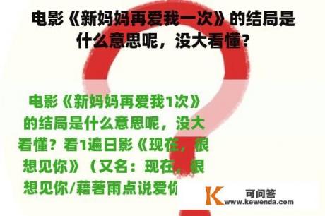 电影《新妈妈再爱我一次》的结局是什么意思呢，没大看懂？