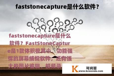 faststonecapture是什么软件？