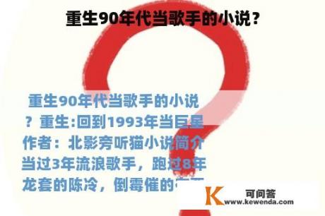 重生90年代当歌手的小说？