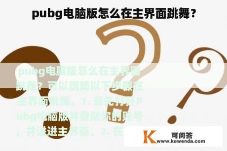 pubg电脑版怎么在主界面跳舞？