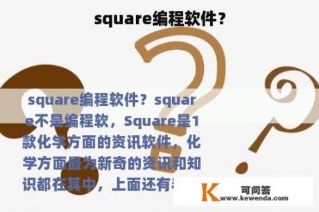 square编程软件？