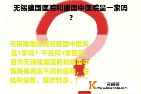 无锡建国医院和建国中医院是一家吗？