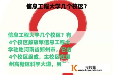 信息工程大学几个校区？