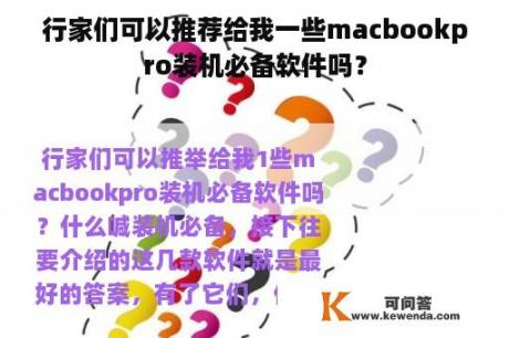 行家们可以推荐给我一些macbookpro装机必备软件吗？