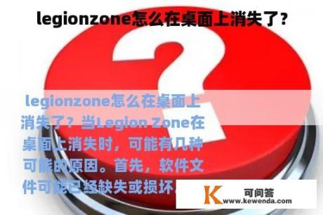 legionzone怎么在桌面上消失了？