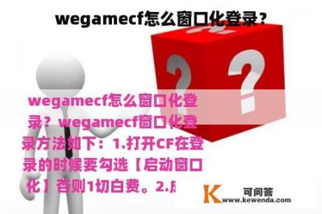 wegamecf怎么窗口化登录？