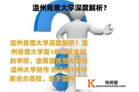 温州肯恩大学深度解析？