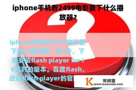 iphone手机看2499电影要下什么播放器？