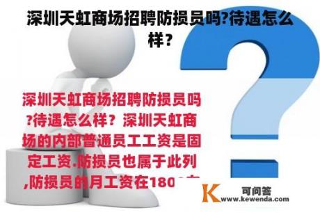 深圳天虹商场招聘防损员吗?待遇怎么样？