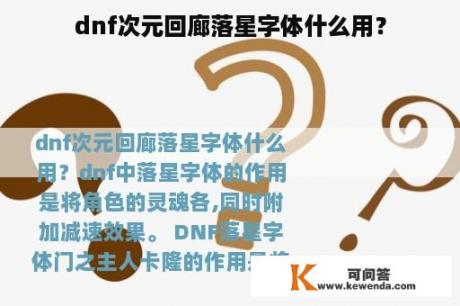 dnf次元回廊落星字体什么用？