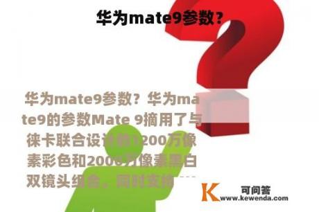 华为mate9参数？