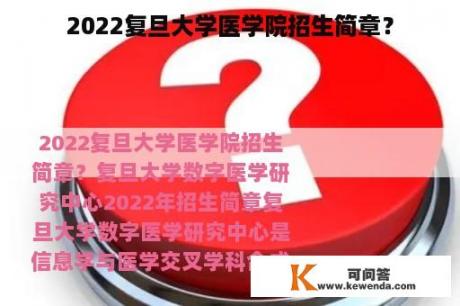 2022复旦大学医学院招生简章？