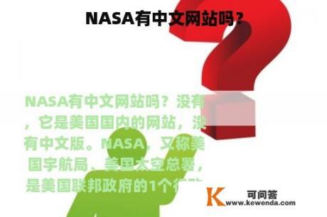 NASA有中文网站吗？
