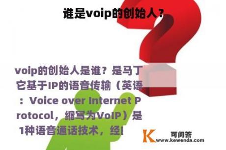 谁是voip的创始人？