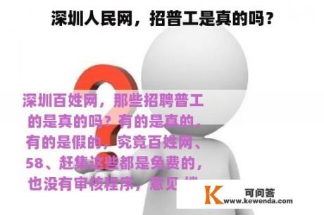 深圳人民网，招普工是真的吗？