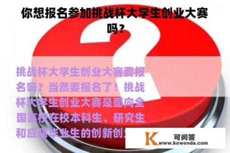 你想报名参加挑战杯大学生创业大赛吗？